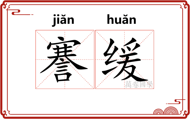 謇缓