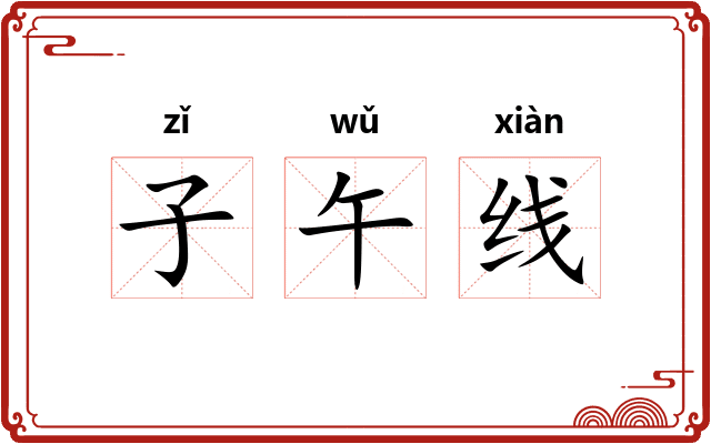 子午线