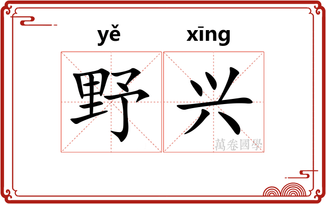 野兴
