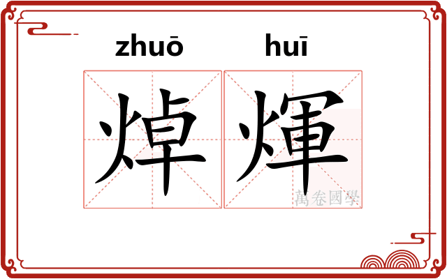 焯煇