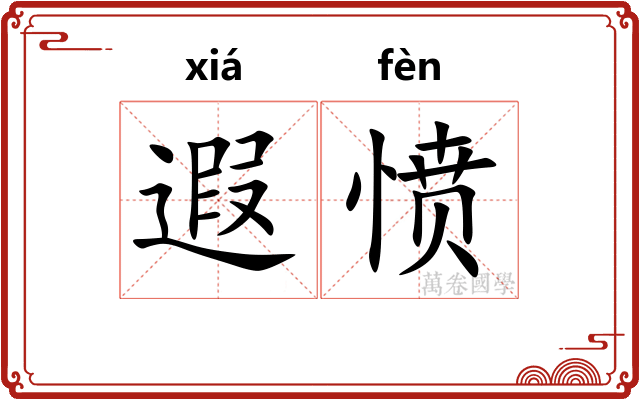 遐愤