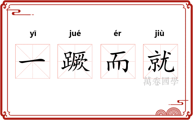 一蹶而就