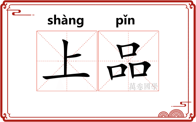 上品