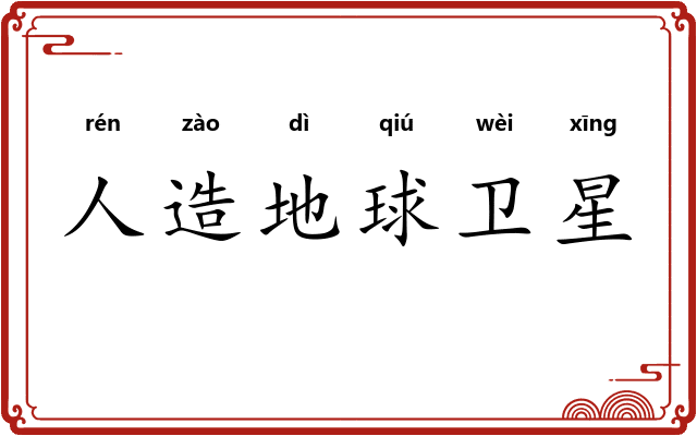 人造地球卫星 人造地球卫星