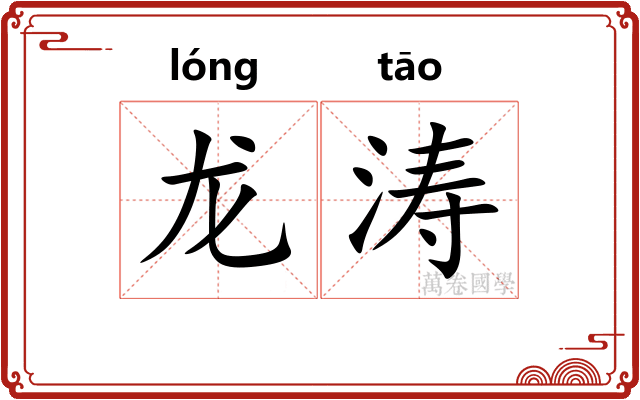 龙涛