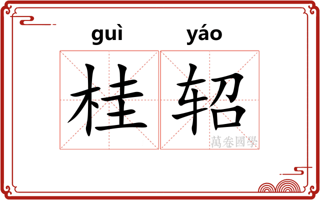 桂轺