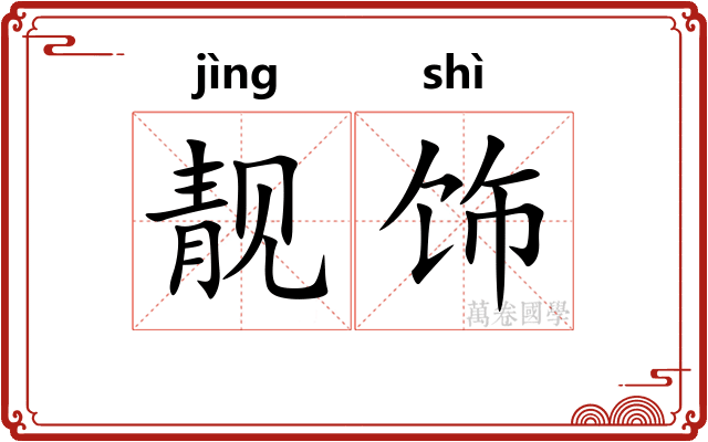 靓饰