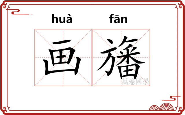 画旛