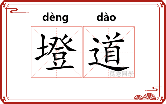 墱道 墱道