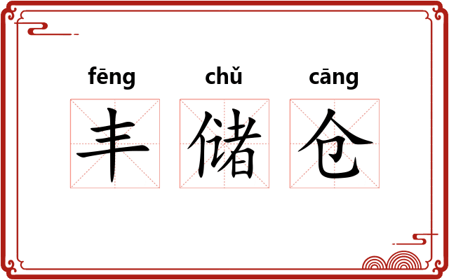 丰储仓