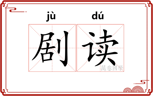 剧读