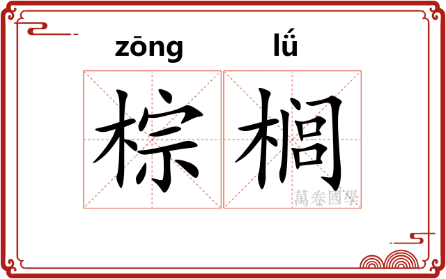 棕榈