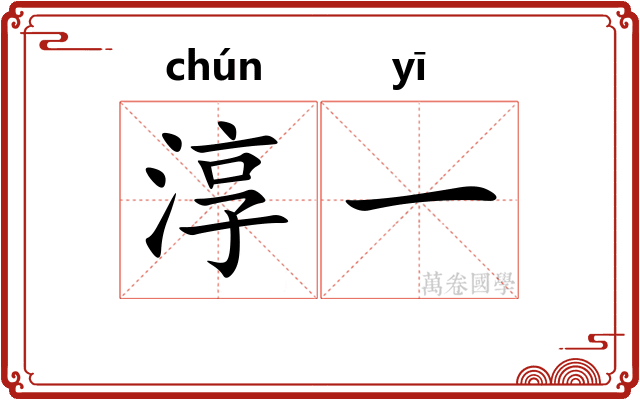 淳一