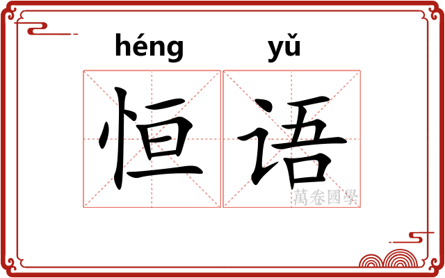 恒语