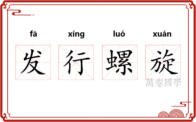 发行螺旋