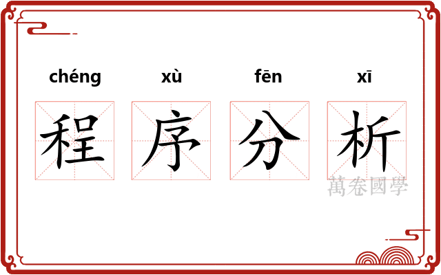 程序分析