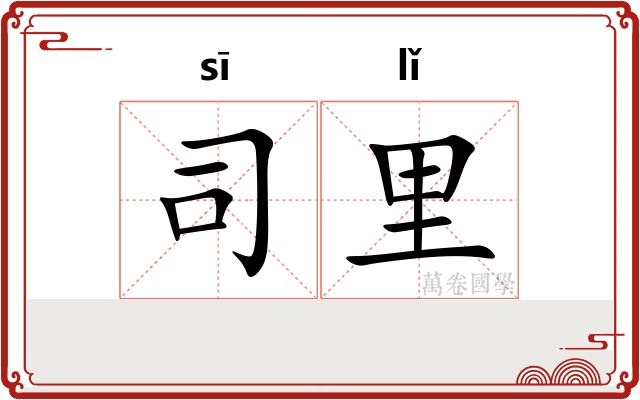 司里