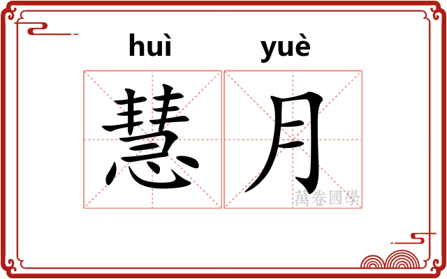慧月