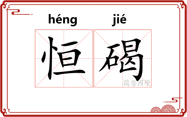 恒碣
