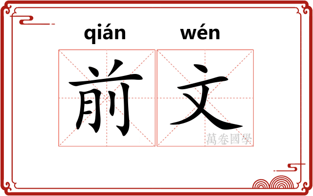 前文
