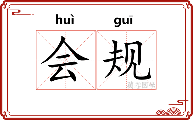 会规