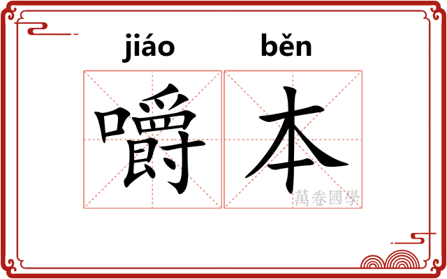 嚼本