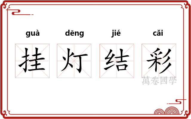 挂灯结彩