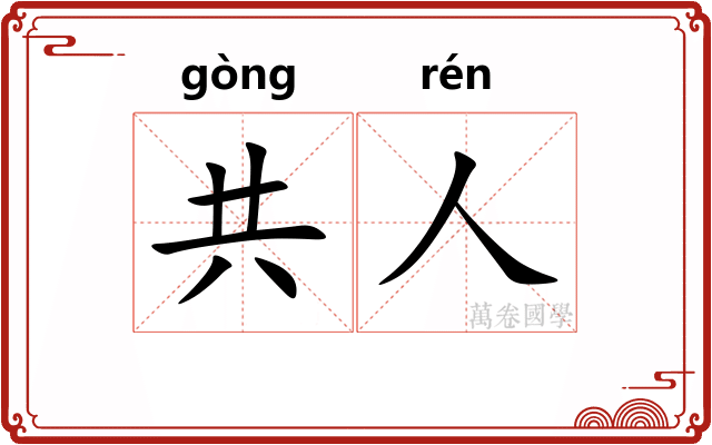 共人