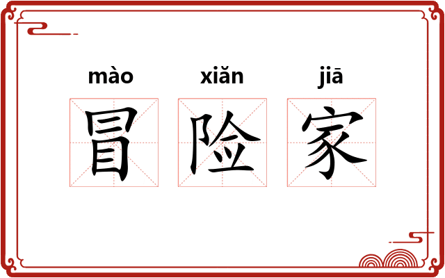 冒险家