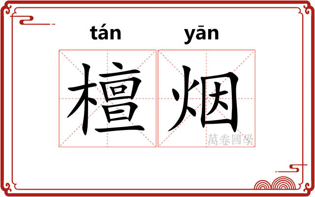 檀烟 檀烟