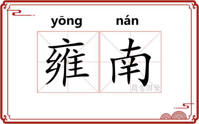雍南