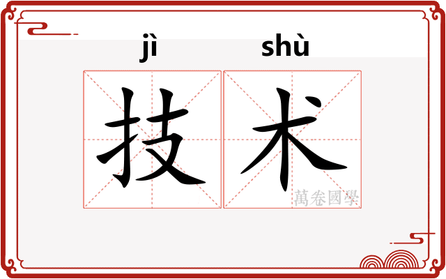 技术