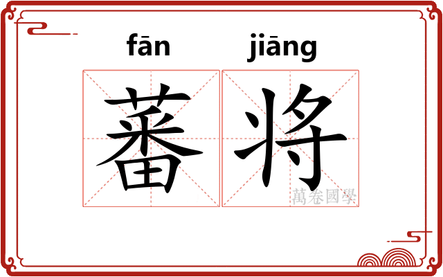 蕃将