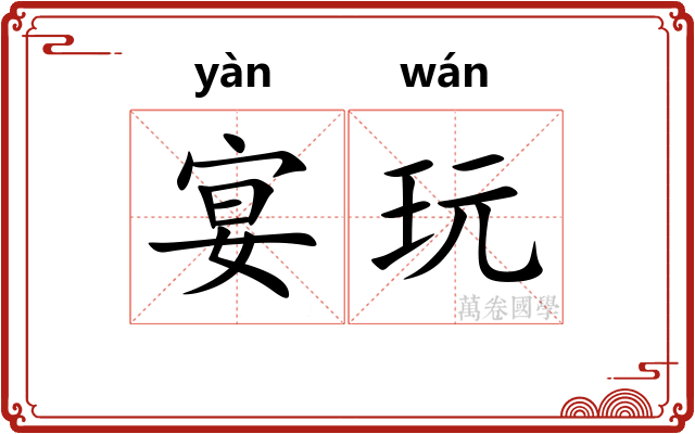 宴玩