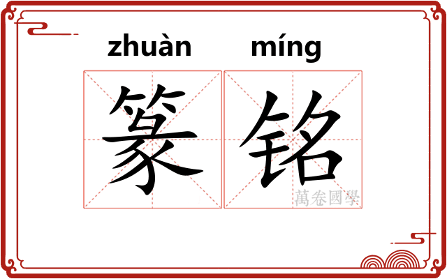篆铭
