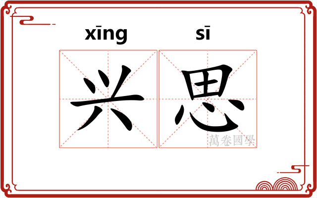兴思