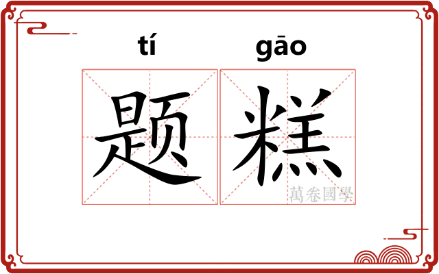 题糕