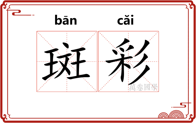 斑彩