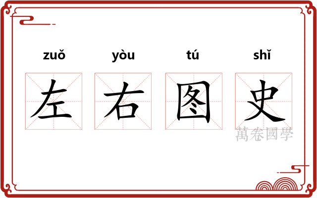 左右图史