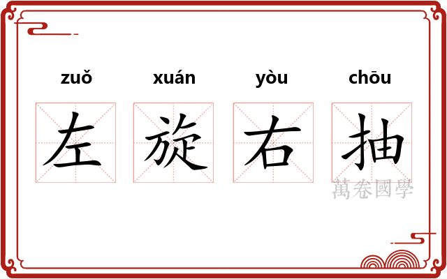 左旋右抽