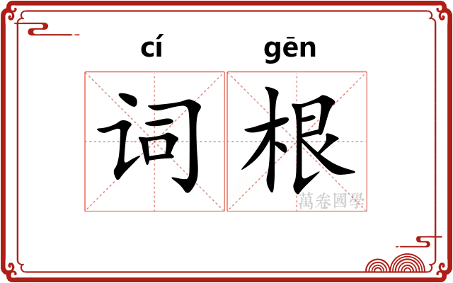 词根