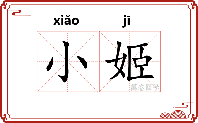 小姬