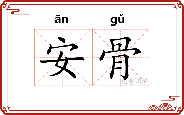 安骨