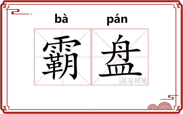 霸盘 霸盘
