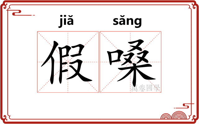假嗓