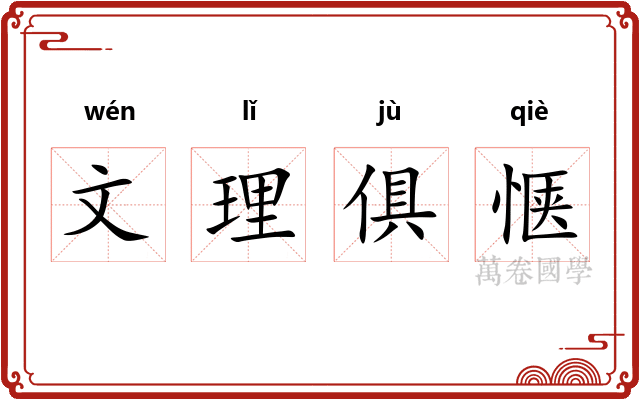 文理俱惬
