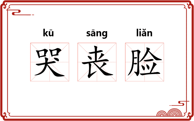 哭丧脸