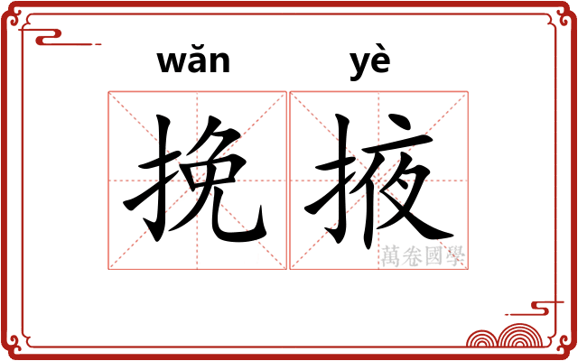 挽掖
