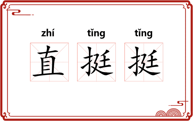 直挺挺