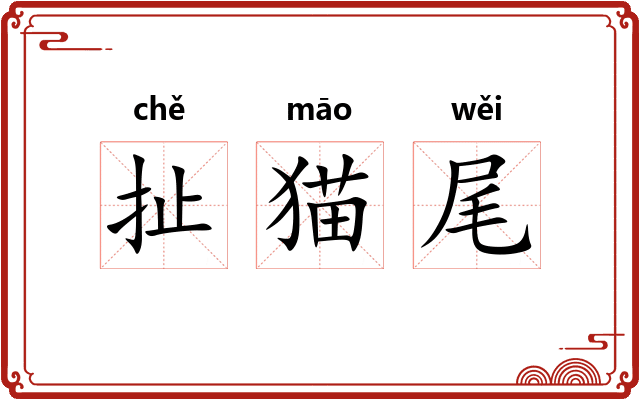扯猫尾